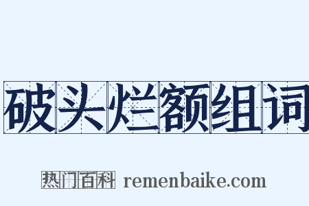 破头烂额组词是什么意思的图片